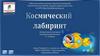 Космический лабиринт. Технологические приёмы создания дидактических игр