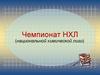 Чемпионат НХЛ (национальной химической лиги)
