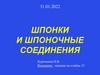 Шпонки и шпоночные соединения