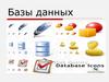 БД и СУБД.  Базы данных