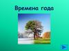 Времена года. Зима – пора снегов, метелей и морозов