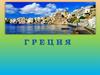 Греческая Республика