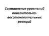 Составление уравнений окислительно-восстановительных реакций