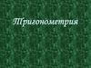 Тригонометрия. Леонард Эйлер