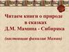 Читаем книги о природе в сказках Д.М. Мамина - Сибиряка