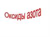 Виды оксидов азота