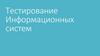 Тестирование информационных систем