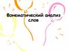 Фонематический анализ слов