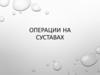 Операции на суставах