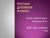 Русская духовная музыка