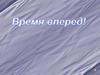Время вперед!