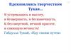 Вдохновляясь творчеством Тукая