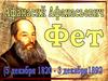 Афанасий Афанасьевич Фет (5 декабря 1820 - 3 декабря 1892)