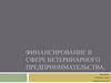 Финансирование в сфере ветеринарного предпринимательства