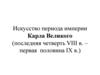 Искусство периода империи Карла Великого (последняя четверть VIII в. – первая  половина IX в.)
