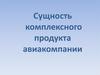 Сущность комплексного продукта авиакомпании