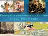 Реакция и революции в Европе в 1820-1840-е годы