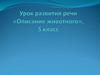 Сочинение-описание животного