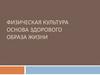 Физическая культура основа здорового образа жизни