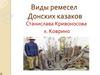 Виды ремесел Донских казаков