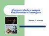 Женские судьбы в романе М.А. Шолохова «Тихий Дон»