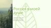 Россия в моей душе