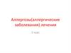 Лечение при аллергозах