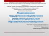 Моделирование государственно - общественного управления дошкольным образовательным учреждением