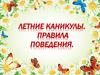 Летние каникулы. Правила поведения