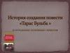 История создания повести «Тарас Бульба» и отражение основных сюжетов