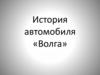 История автомобиля «Волга»