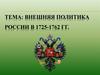 Внешняя политика России в 1725-1762 гг