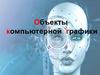 Объекты компьютерной графики