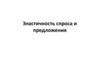 Эластичность спроса и предложения