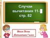 Случаи вычитания 11-