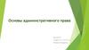 Основы административного права