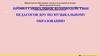 Профессиональное взаимодействие педагогов доу по музыкальному образованию