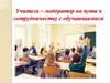 Учитель–модератор на пути к сотрудничеству с обучающимися