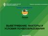 Лекция Выветривание. Условия и факторы почвообразования