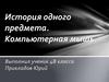 История одного предмета. Компьютерная мышь