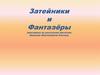 Затейники и фантазёры. Викторина по рассказам писателя Николая Николаевича Носова