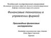 Финансовые технологии в управлении фирмой. Производные финансовые инструменты