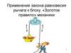 Применение закона равновесия рычага к блоку. «Золотое правило» механики