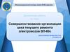 Совершенствование организации цеха текущего ремонта электровозов ВЛ-80с