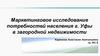 Маркетинговое исследование потребностей населения г. Уфы в загородной недвижимости