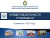 Санкт-Петербургский горный университет. Кафедра безопасности производств
