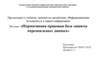 Нормативная правовая база защиты персональных данных