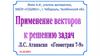 Применение векторов к решению задач