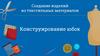 Создание изделий из текстильных материалов. Конструирование юбок