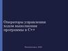 Операторы управления ходом выполнения программы в С++